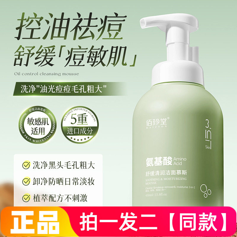佰珍堂氨基酸舒缓清润洁面慕斯清洁卸妆保湿舒缓温和不紧绷洗面奶