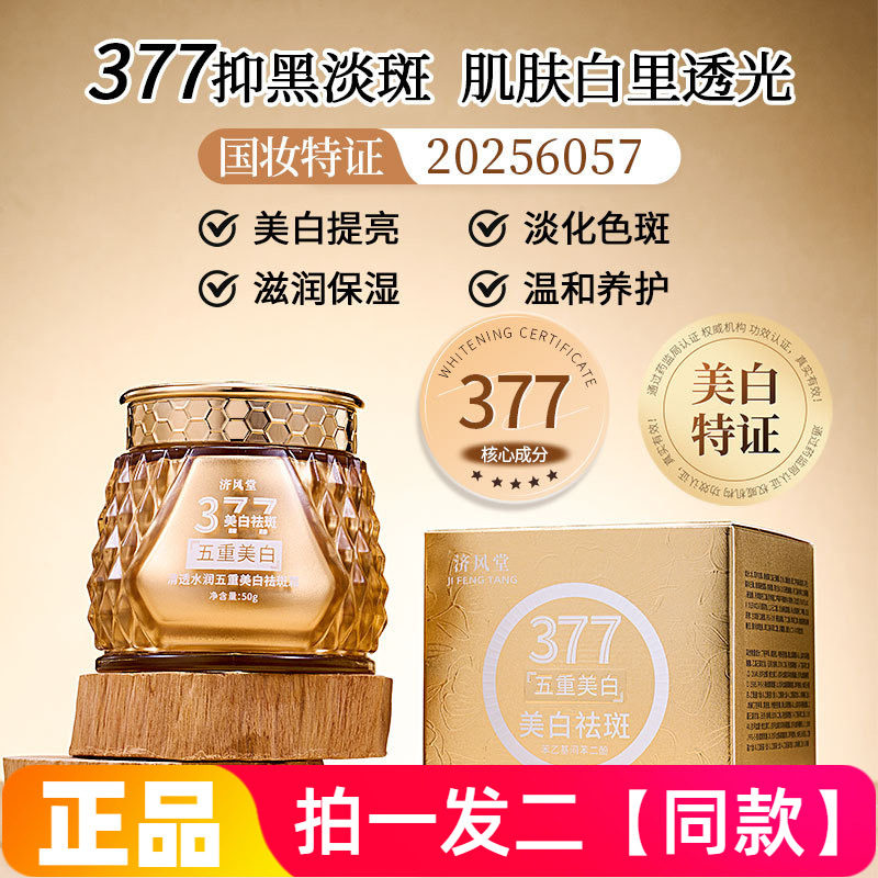 【两瓶】正品济风堂377清透水润五重美白祛斑霜淡斑滋润护肤面霜