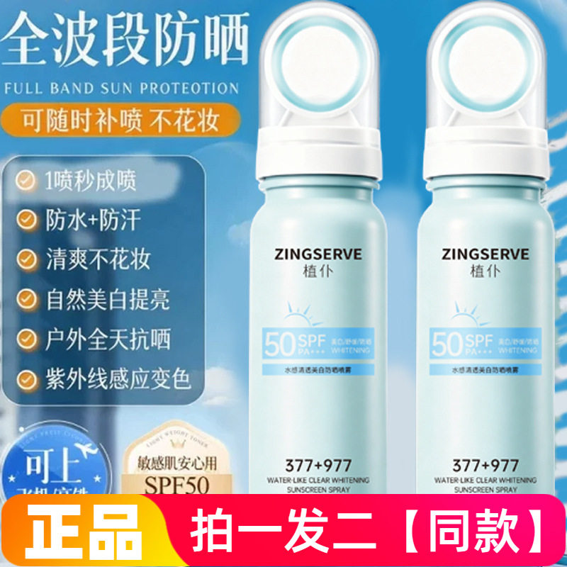 正品植仆水感清透美白防晒喷雾夏季防晒黑晒伤户外便携补水喷雾