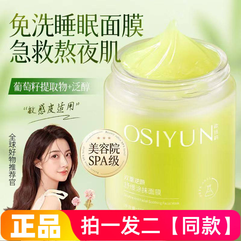 欧丝韵双重逆颜舒缓涂抹面膜补水保湿提亮肤色熬夜急救懒人免洗