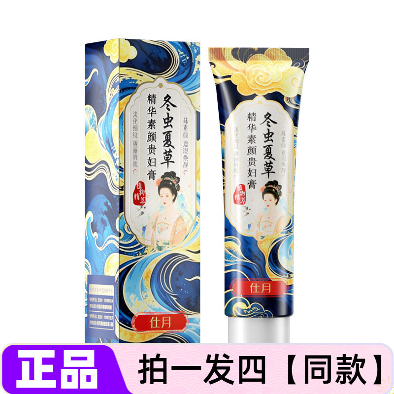 仕月冬虫夏草精华素颜贵妇膏草本植萃抗皱紧致全身美容修饰面霜