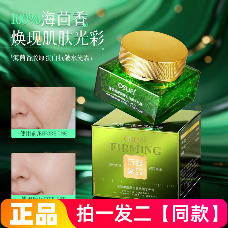 正品欧束菲海茴香胶原蛋白抗皱紧致淡纹水光霜弹润焕亮不显纹面霜