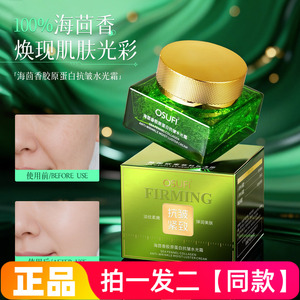 正品欧束菲海茴香胶原蛋白抗皱紧致淡纹水光霜弹润焕亮不显纹面霜