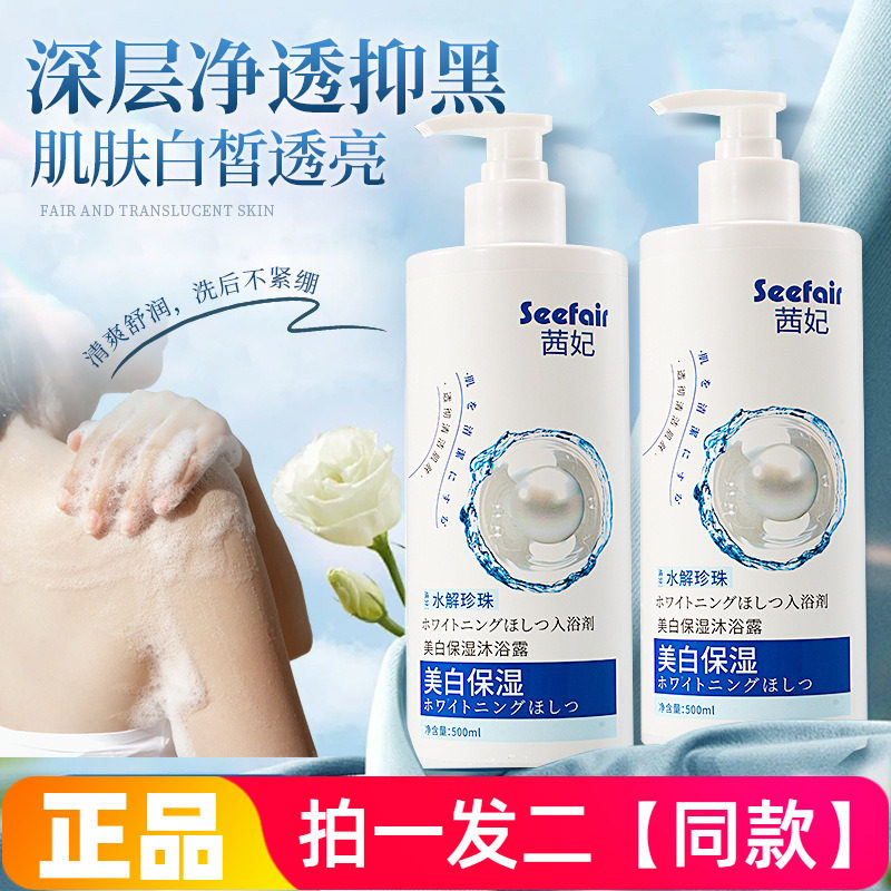 两瓶正品茜妃珍珠美白保湿沐浴露清爽洁净嫩肤沐浴露网红直播同款