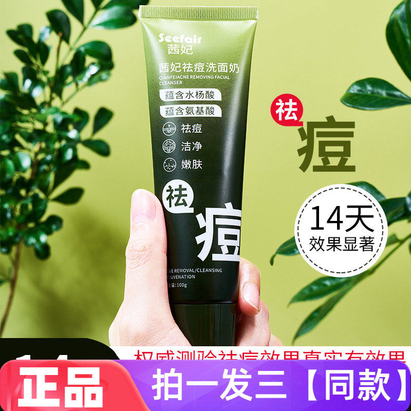 茜妃祛痘洗面奶水杨酸黑头粉刺修复痘印氨基酸温和清洁保湿洁面乳