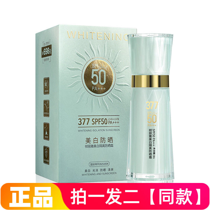 倾丽雅377美白隔离防晒霜水润保湿防晒黑晒伤自然裸妆修饰肤色30g