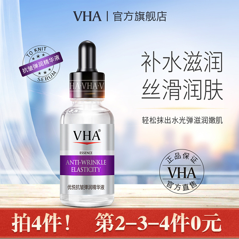 拍4件~正品VHA优悦抗皱弹润精华液补水滋润面部紧致精华水护肤品