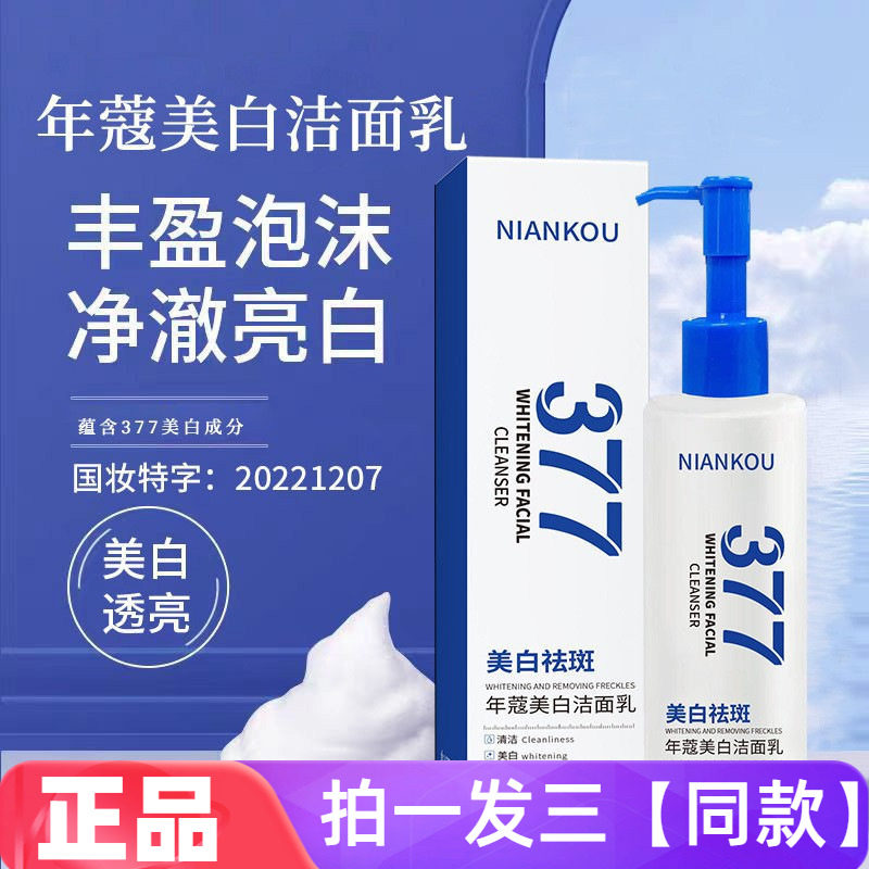 【三瓶】正品年蔻美白洁面乳377祛斑改善暗沉面部提亮护肤洗面奶