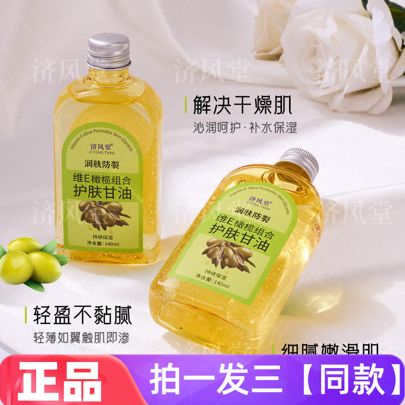 【三瓶】正品济风堂维E橄榄组合护肤甘油补水保湿水润清爽爽肤水