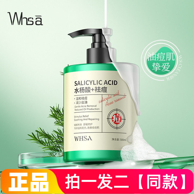 WHSA水杨酸毛孔净透洁面乳清洁控油祛痘舒缓修护洗面奶500ml大瓶