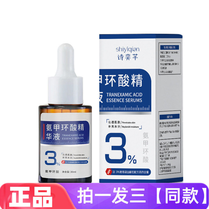 诗奕芊氨甲环酸精华液改善粗糙补水保湿滋润肌肤锁住水份护肤精华