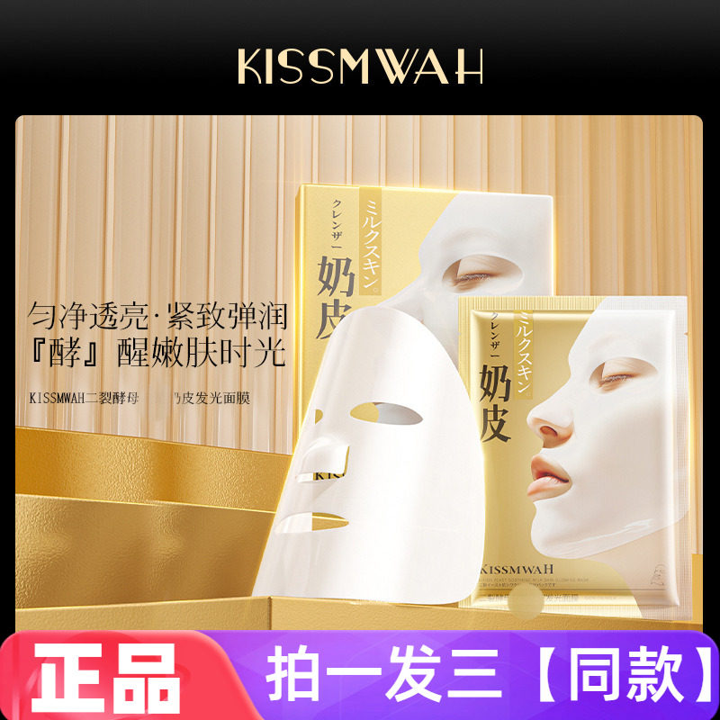 KISSMWAH二裂酵母抗皱奶皮发光面膜保湿滋养抗皱紧致舒缓网红同款
