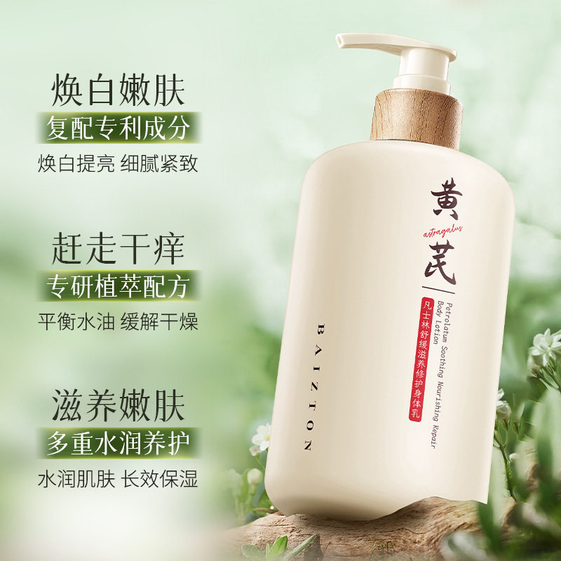 佰珍堂黄芪舒缓滋养修护身体乳500ml保湿补水护肤美肌大瓶装特价