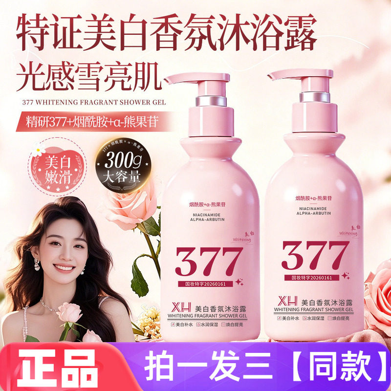 【三瓶 特价】正品XH美白香氛沐浴露温和清洁细腻嫩滑护肤沐浴液