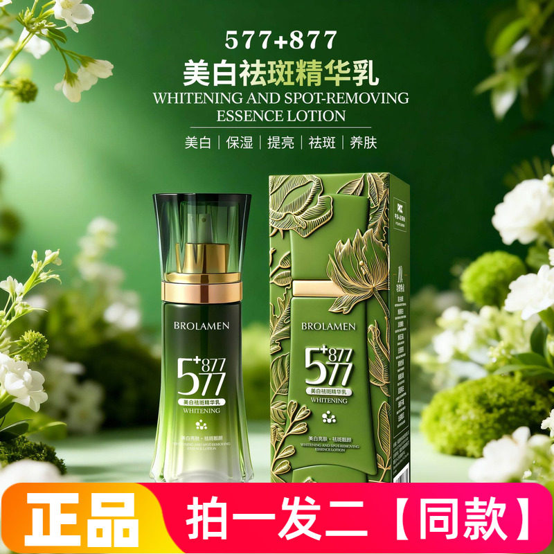正品柏兰梦577+877美白保湿提亮祛斑养肤精华乳莹润补水护肤乳液