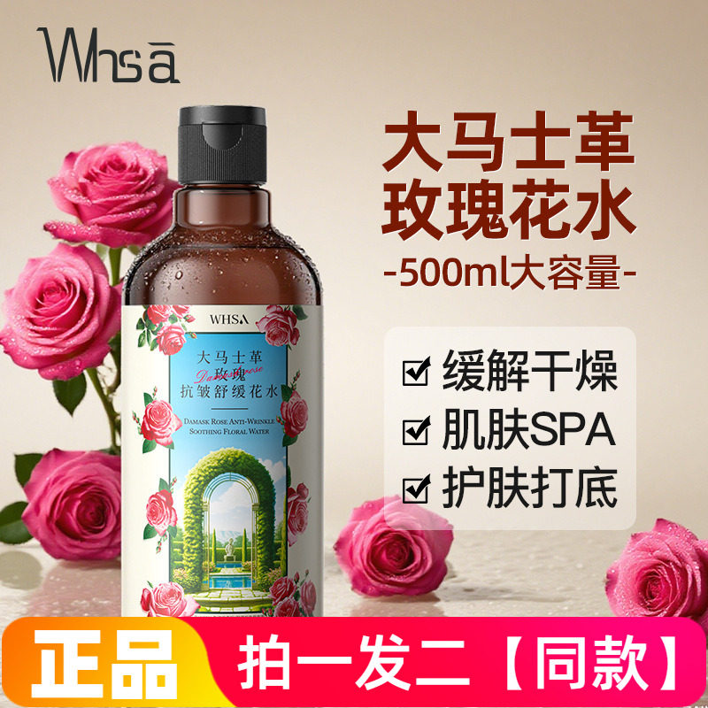 WHSA大马士革玫瑰抗皱舒缓花水滋润保湿湿敷爽肤水护肤化妆水正品