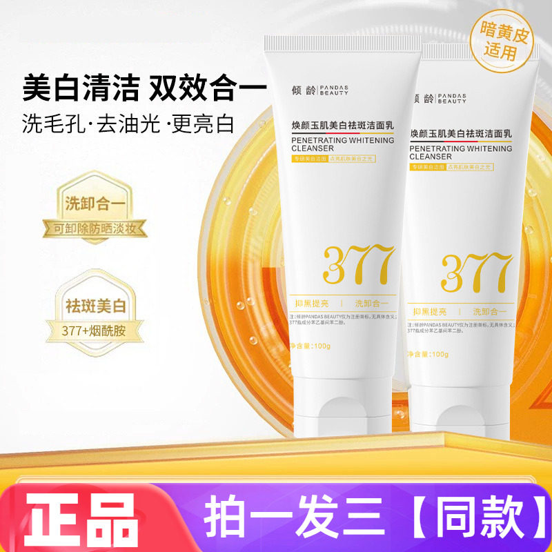 【三瓶特价】正品倾龄377焕颜玉肌美白祛斑洁面乳洗卸合一洗面奶