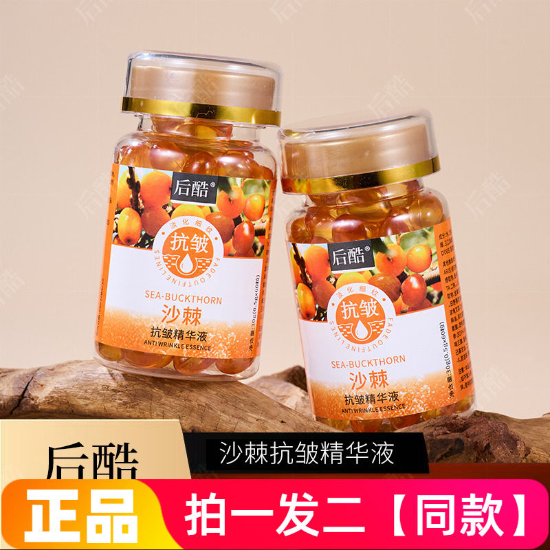 后酷沙棘抗皱淡纹精华液胶囊款