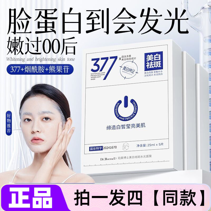 珀美博士377美白祛斑水光面膜改善暗沉黄皮提亮肤色补水保湿护肤