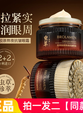 【两瓶】正品柏兰梦虫草胶原熬夜抗皱眼霜保湿滋养紧致提亮眼周