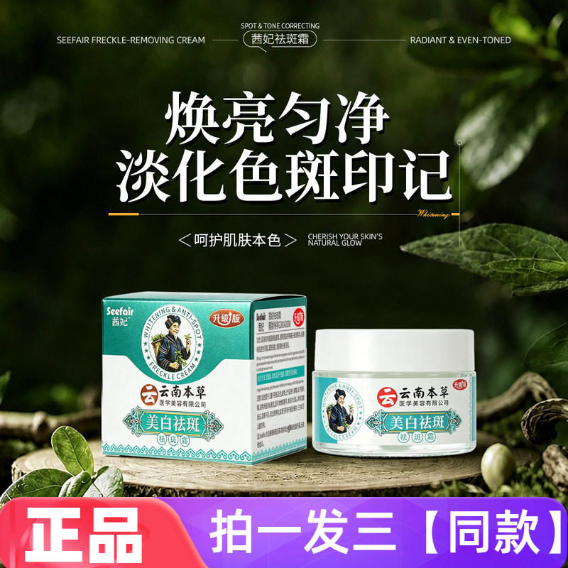 【三瓶】正品云南本草茜妃祛斑霜草本植萃护肤美白淡斑面霜升级版