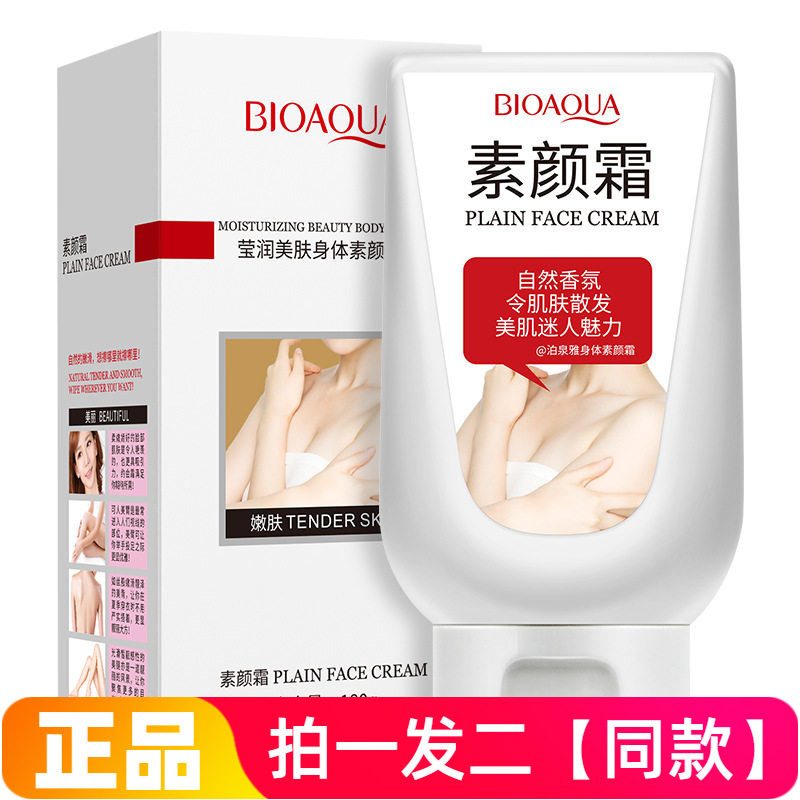 官方正品泊泉雅莹润美肤身体素颜霜全身改善暗沉均匀肤色约会霜