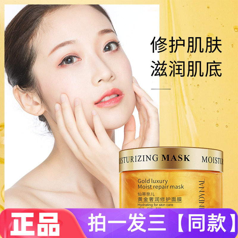 【三瓶特价】仙蒂奈儿黄金深润免洗睡眠面膜保湿补水护肤涂抹泥膜