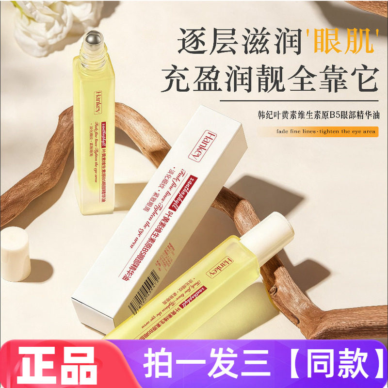 韩纪叶黄素维生素原B5眼部精华油保湿紧致抗皱舒缓滚珠按摩精华液