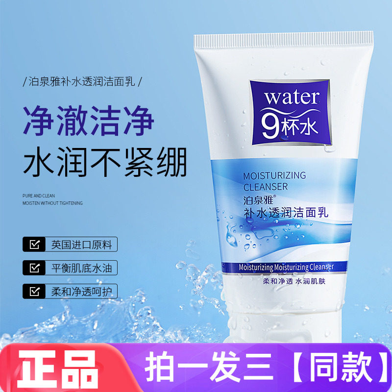 泊泉雅补水透润洁面乳进口原料清爽控油水润不紧绷学生平价洗面奶