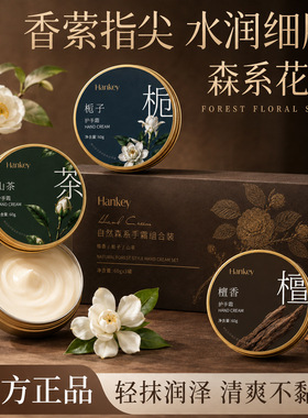 韩纪自然森系护手霜防干保湿水润细腻山茶檀香栀子香氛伴手礼盒