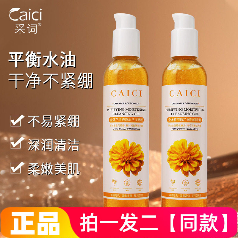 正品采词金盏花清透净润洁面啫喱洗面奶深层清洁控油保湿敏肌可用