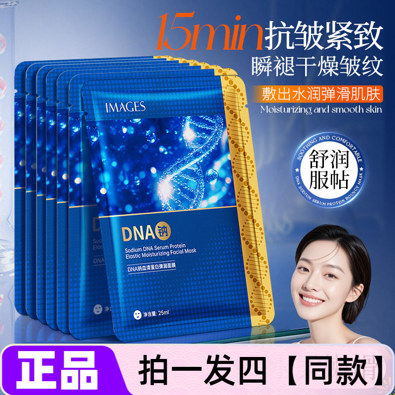 【四盒】正品形象美DNA钠血清蛋白弹润面膜补水淡纹紧致抗皱保湿