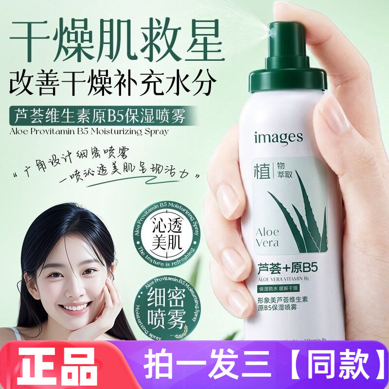 【三瓶】正品形象美芦荟维生素原B5保湿喷雾补水滋润湿敷水爽肤水