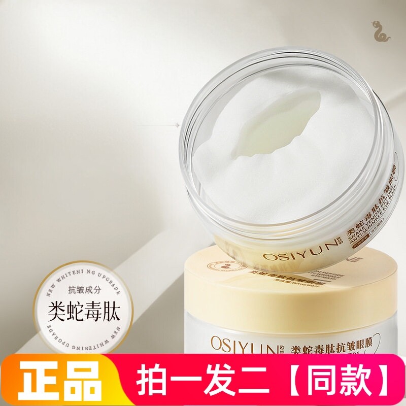 正品欧丝韵类蛇毒肽抗皱眼膜贴淡化细纹提拉淡化眼袋熬夜眼膜贴