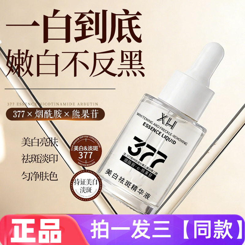 XH美白祛斑精华液377烟酰胺熊果苷提亮肤色淡化斑点保湿养肤50ml