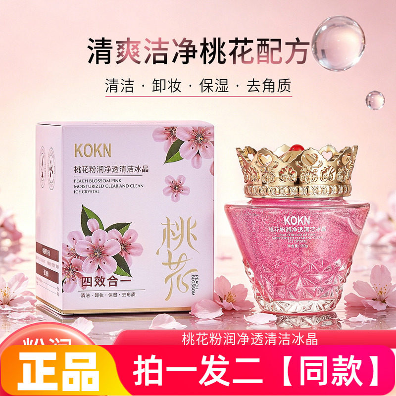 KOKN桃花粉润净透清洁冰晶黑头卸妆清洁毛孔去角质冰晶洁面正品