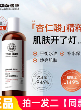 华南瑞康杏仁酸净透抛光精粹水控油保湿补水舒缓爽肤水湿敷水大瓶
