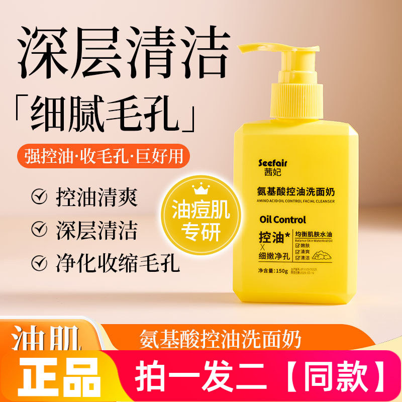 正品茜妃氨基酸控油洗面奶深层清洁清爽保湿洁面乳学生平价促销价