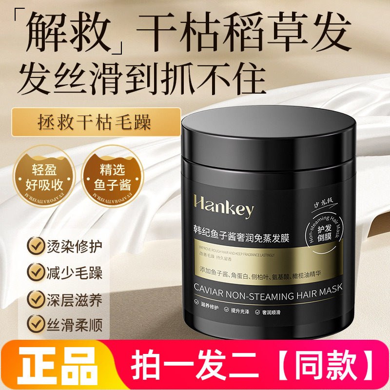正品韩纪鱼子酱奢润免蒸发膜滋养顺滑柔顺修护干枯毛躁亮泽护发素