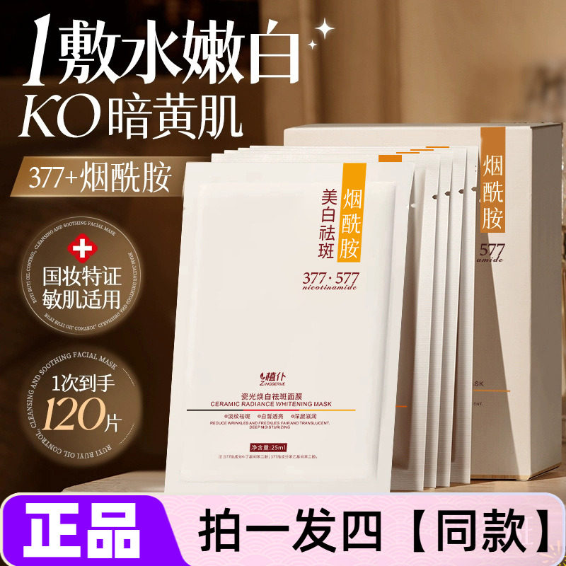 4盒正品植仆瓷光焕白祛斑面膜深层滋润烟酰胺577淡斑淡纹亮白肤色