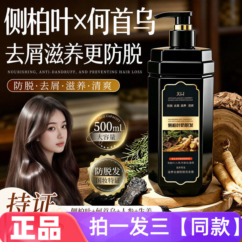 防脱去屑洗发露侧柏叶补水保湿清洁头皮柔顺秀发保护头皮洗发水