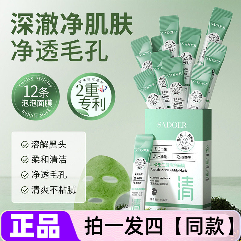 正品上朵壬二酸泡泡面膜深层清洁保湿祛痘净澈黑头细腻毛孔涂抹式