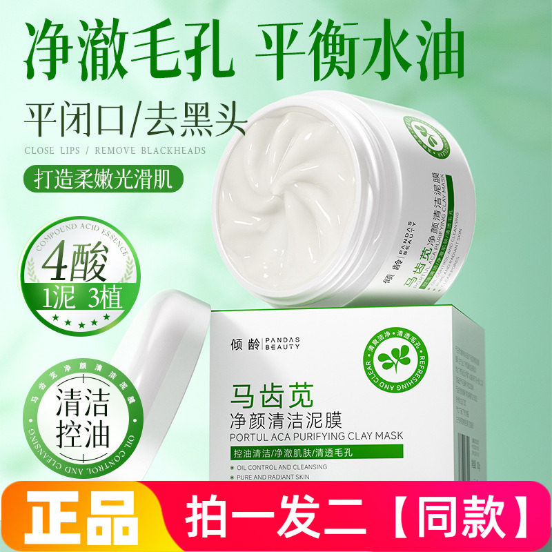 倾龄马齿苋净颜清洁泥膜控油净澈收缩毛孔黑头祛痘保湿涂抹面膜泥