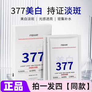 正品比芭美377淡斑美白面膜提亮淡化暗沉补水保湿紧致抗皱面膜贴
