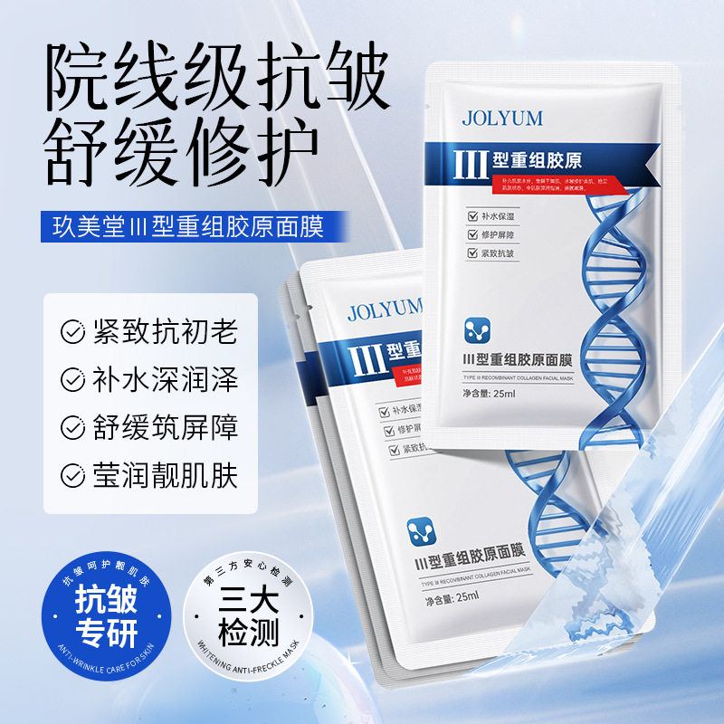 【30片】玖美堂Ⅲ型重组胶原面膜补水保湿修护抗皱紧致舒缓护肤贴