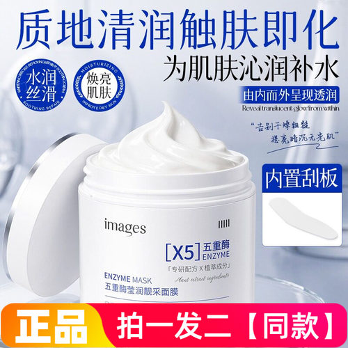 正品形象美五重酶莹润靓采面膜补水保湿抗皱紧致提亮肤色厚涂水洗