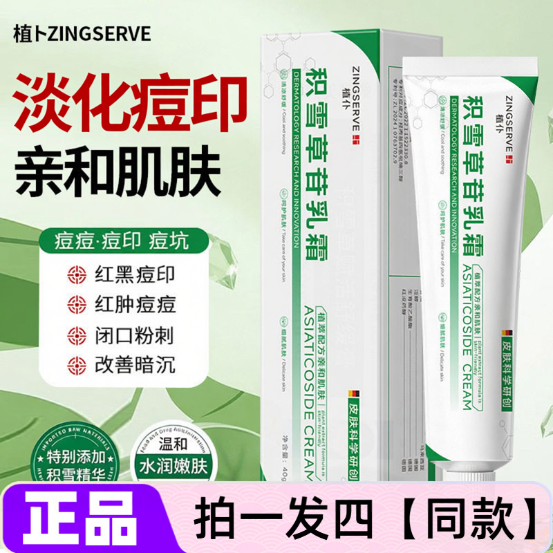 正品植仆积雪草苷霜软膏淡化痘印痘痘修护舒缓补水保湿滋润面霜