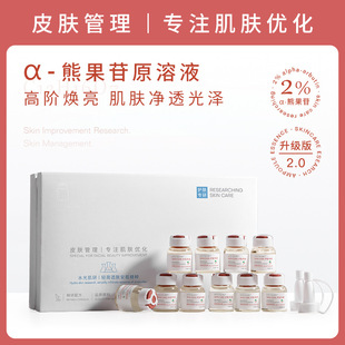 研问α熊果苷原液套盒焕亮提亮肤色补水保湿安瓶精华液童颜水光