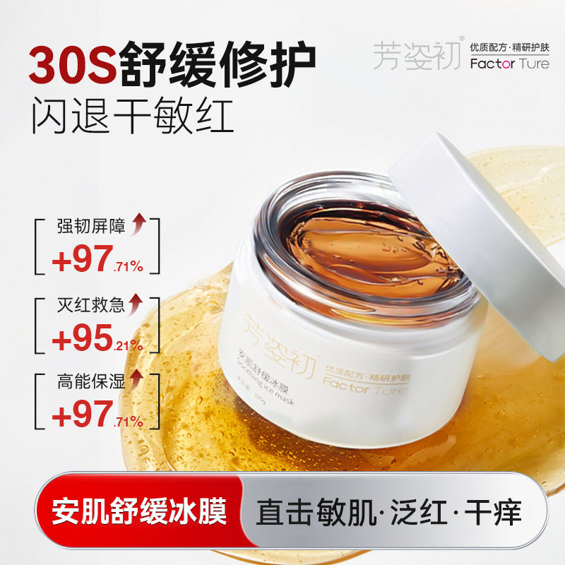 芳姿初安肌舒缓冰膜改善干燥起皮泛红刺痒红血丝修护敏感肌修护