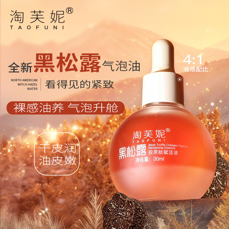 淘芙妮黑松露水光气泡精华油30ml 烟酰胺+二裂酵母双层抗皱精华
